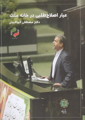 عیار اصلاح طلبی در خانه ملت