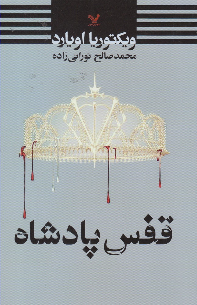 قفس پادشاه(مجموعه ملکه سرخ   کتاب سوم)