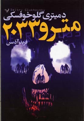 مترو 2033