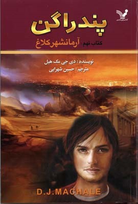 پندراگن 9 (آرمان شهر کلاغ)