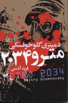 مترو 2034