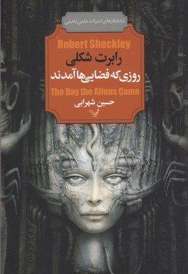 روزی که فضایی ها آمدند