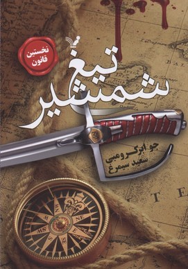 تیغ شمشیر (نخستین قانون 1)