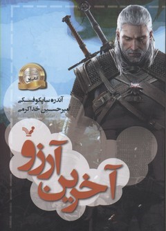 آخرین آرزو (ویچر 1)