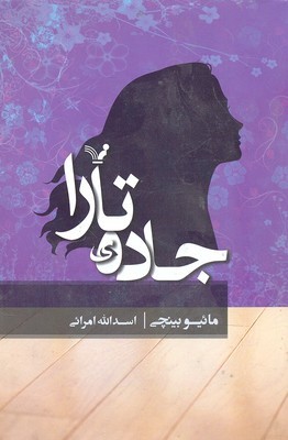 جاده تارا