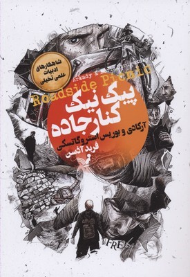 پیک نیک کنار جاده
