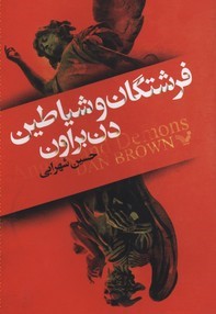 فرشتگان و شیاطین
