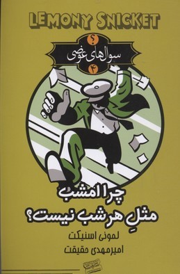 سوال های عوضی(4)چراامشب مثل