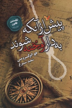 نخستین قانون(2)پیش از آنکه به دار آویخته (تندیس) *