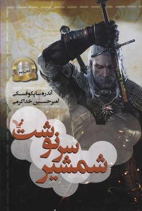 شمشیر سرنوشت (ویچر 2) (کتابسرای تندیس)