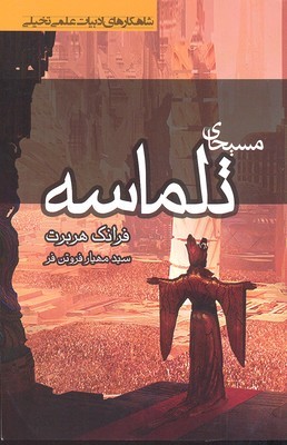 مسیحای تلماسه