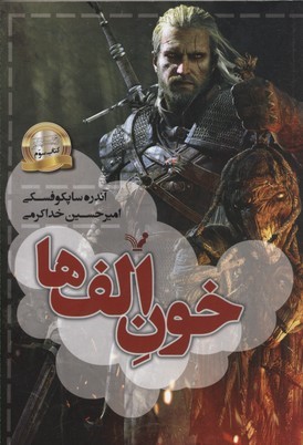 ویچر(3)خون الف ها
