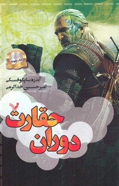 ویچر(4)دوران حقارت(تندیس) *