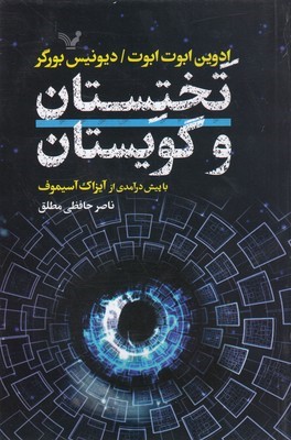تختستان و گویستان (عاشقانه بعدهای بسیار و داستانی درباره فضاهای درباره فضاهای خمیده و جهانی گسترش یابنده)