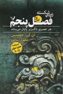 زمین شکسته (فصل پنجم 1)