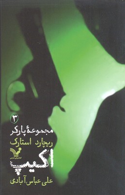 پارکر(3)اکیپ(تندیس) *