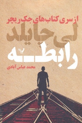 رابطه (از سری کتاب های جک ریچر)