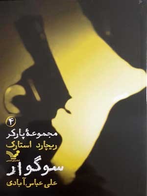 سوگوار (پارکر 4)