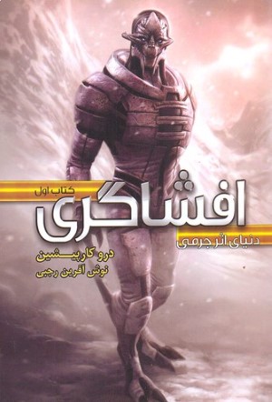دنیای اثر جرمی (افشاگری 1)