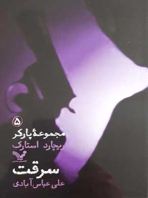 سرقت (پارکر 5)