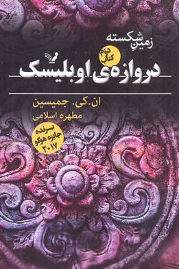 دروازه اوبلیسک (زمین شکسته 2)