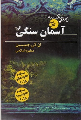 زمین شکسته 3آسمان سنگی