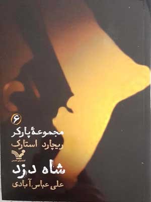 شاه دزد (پارکر 6)