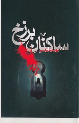 ساکنان برزخ