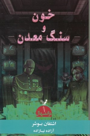خون و سنگ معدن (ترانتهال 1)