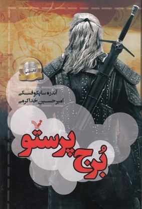 برج پرستو (ویچر 6)