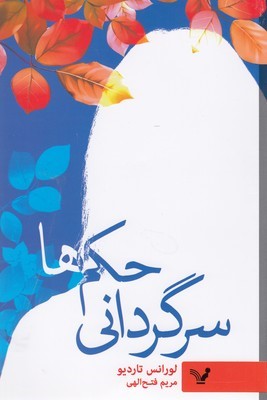 سرگردانی حکم ها
