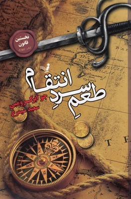 طعم سرد انتقام (نخستین قانون 4)