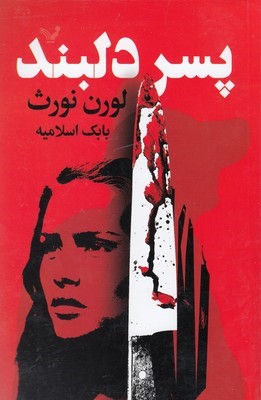 پسر دلبند