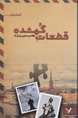 قطعات گمشده