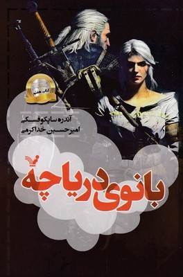 بانوی دریاچه (ویچر 7)