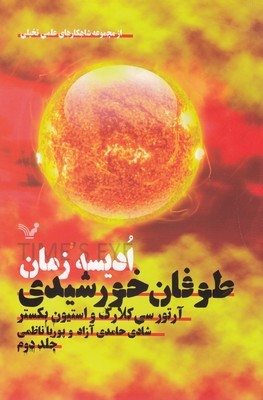 طوفان خورشیدی (ادیسه زمان 2)