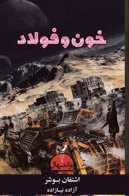 خون و فولاد (ترانتهال 2)