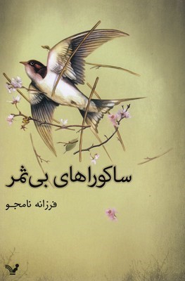 ساکوراهای بی ثمر
