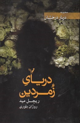 دریای زمردین (دربار درخشان 3)