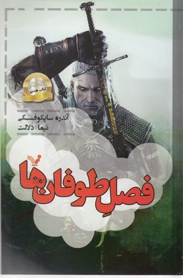 فصل طوفان ها (ویچر کتاب هشتم)
