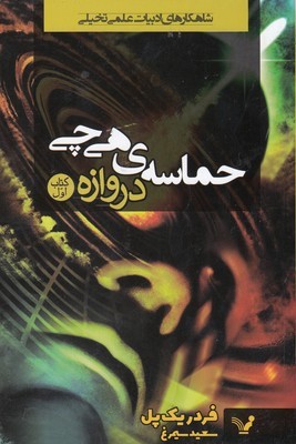 حماسه هی چی (کتاب نخست دروازه)