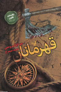 قهرمانان (نخستین قانون 5)