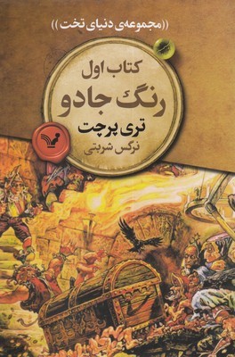 دنیای تخت 1رنگ جادو