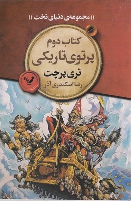 دنیای تخت 2پرتوی تاریکی