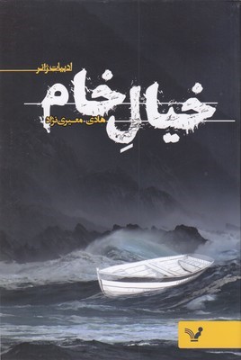 خیال خام