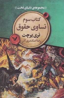 دنیای تخت 3تساوی حقوق