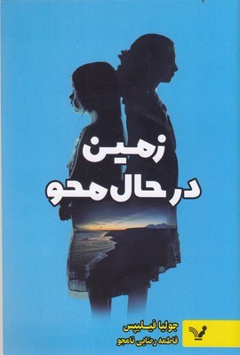 زمین در حال محو