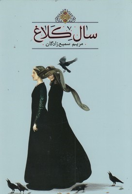 سال کلاغ