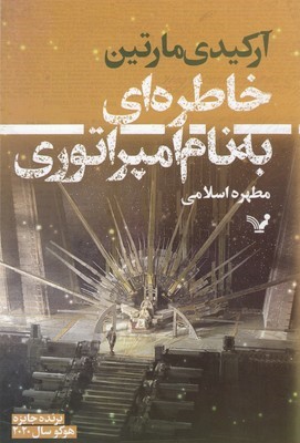 خاطره ای به نام امپراتوری