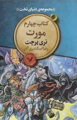 مجموعه ی دنیای تخت4  مورت